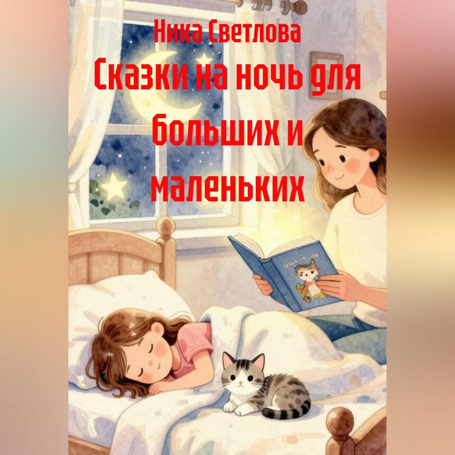 Обложка книги «Сказки на ночь для больших и маленьких»