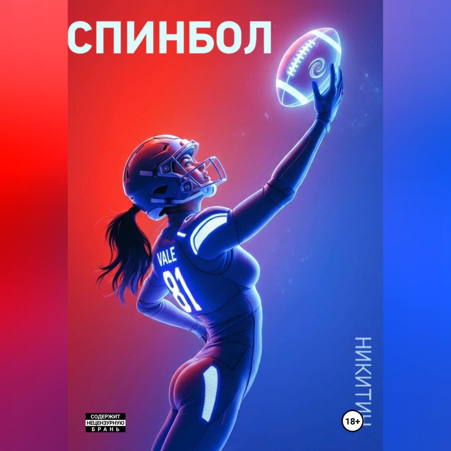 Обложка книги «Спинбол. Точка отказа»