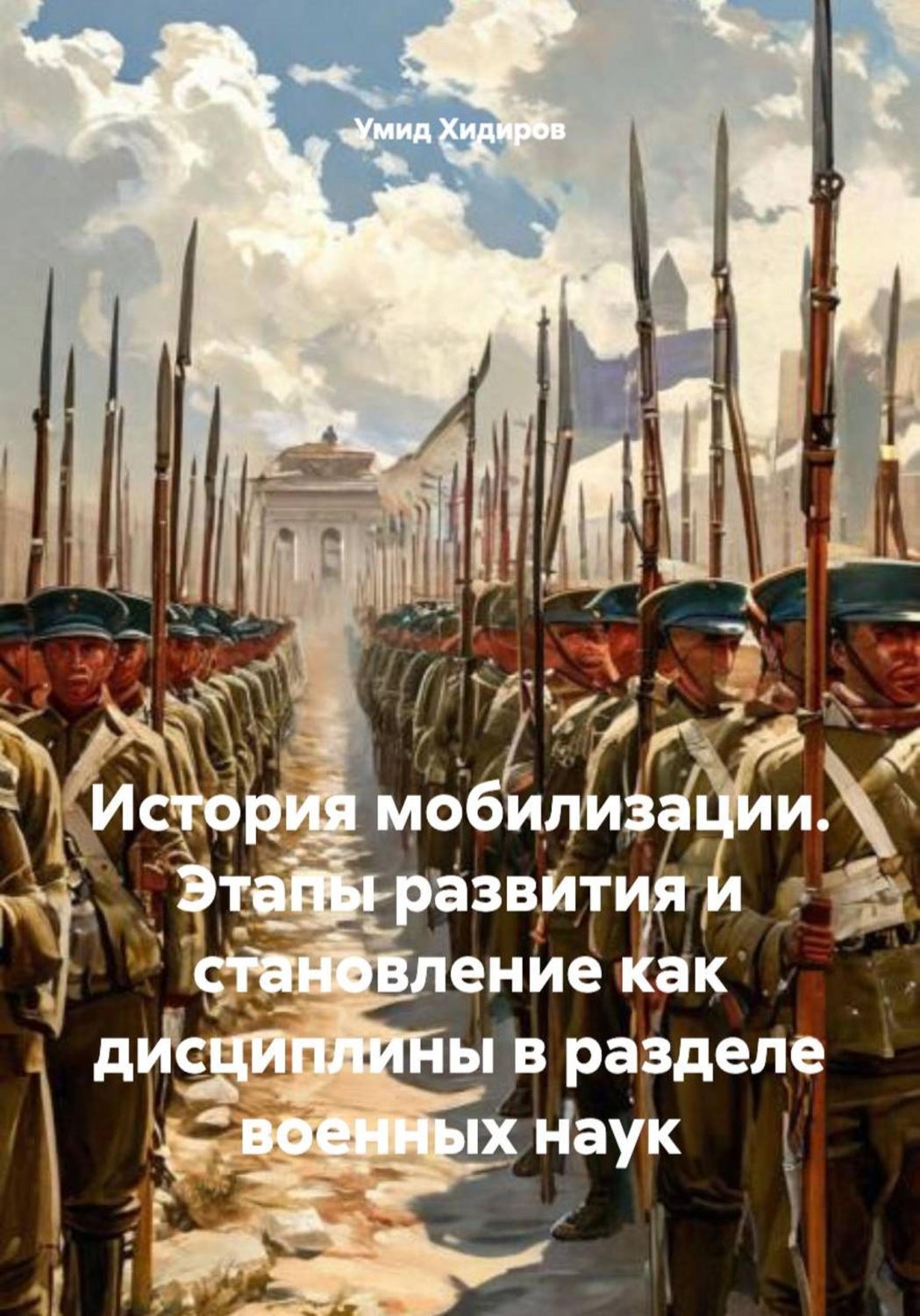 Обложка книги «История мобилизации. Этапы развития и становление как дисциплины в разделе военных наук»