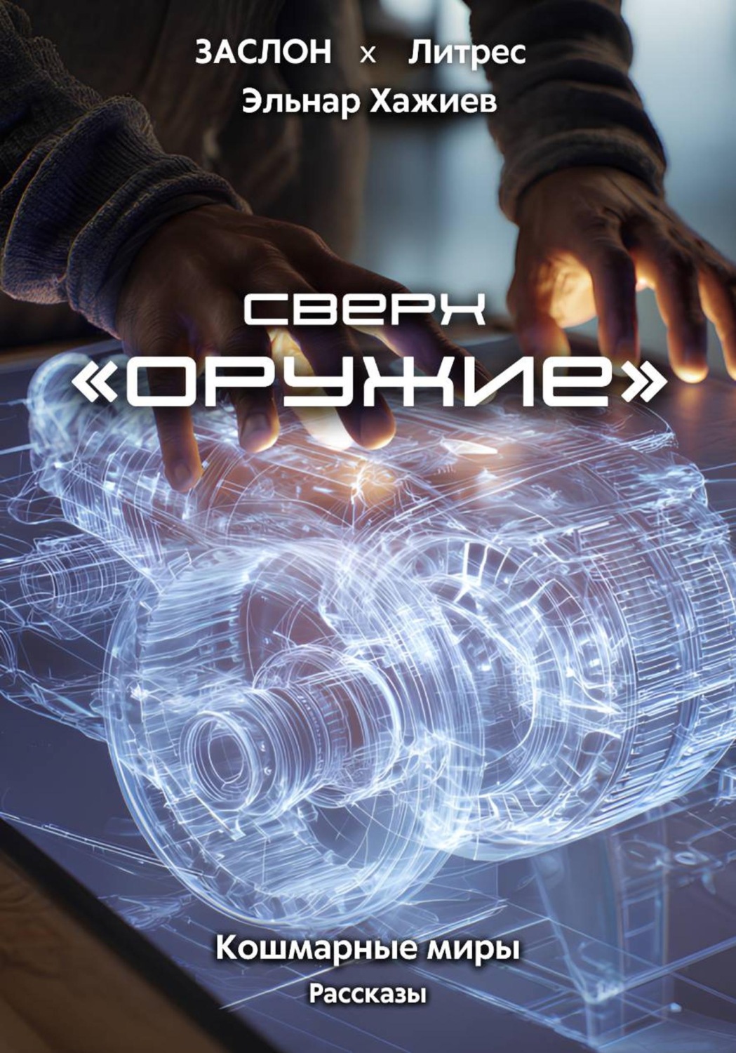 Обложка книги «Сверхоружие»