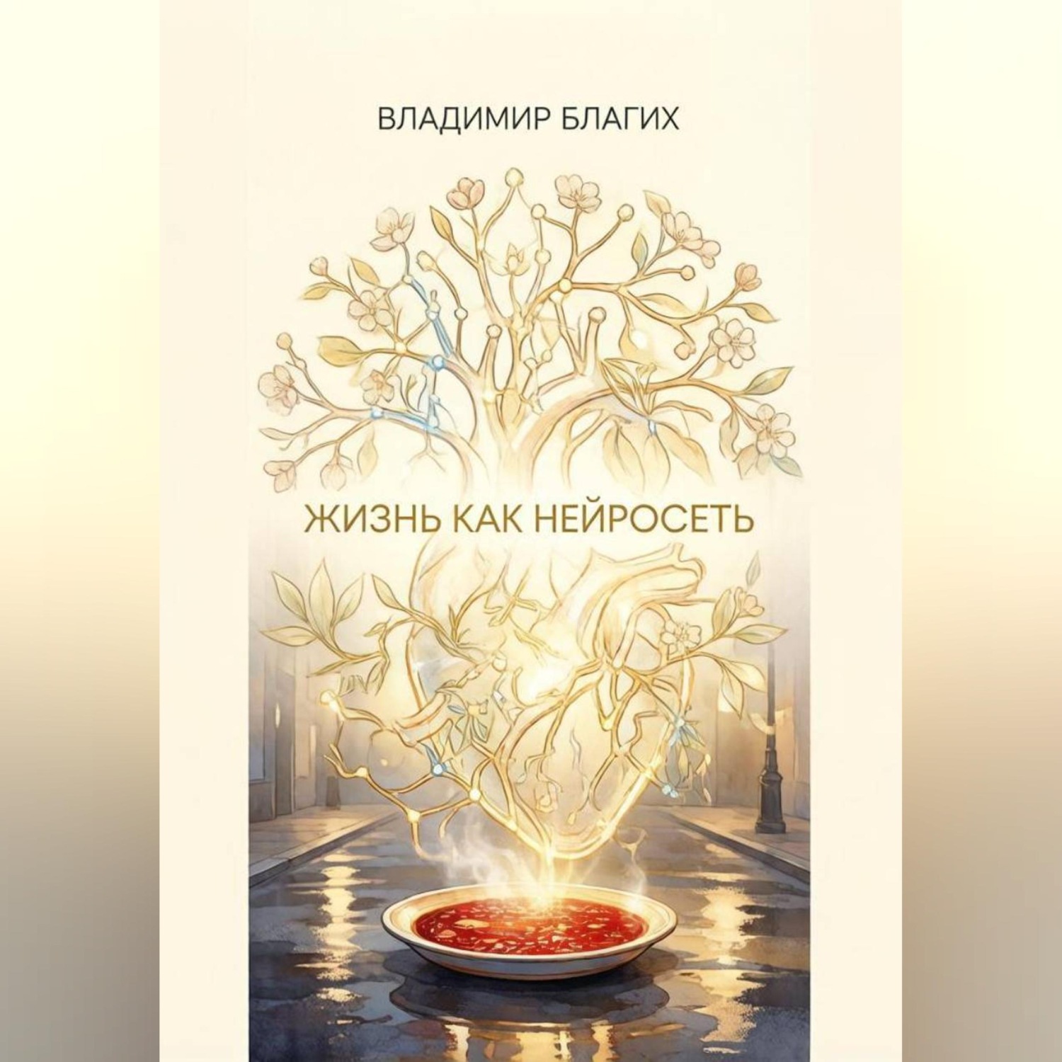 Обложка книги «Жизнь как нейросеть»