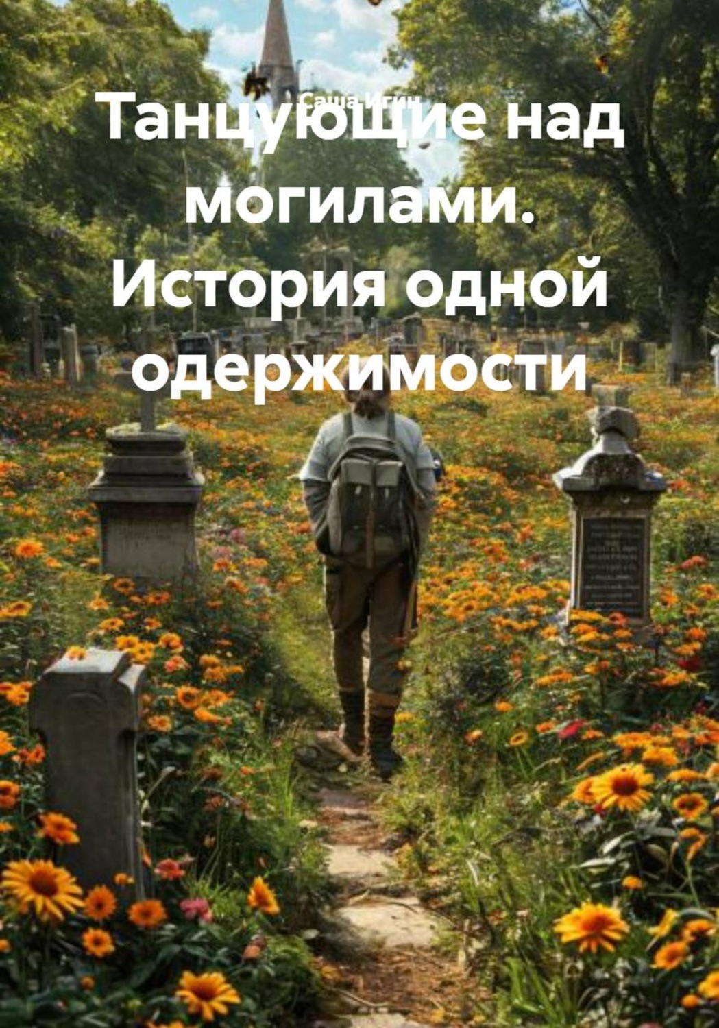 Обложка книги «Танцующие над могилами. История одной одержимости»