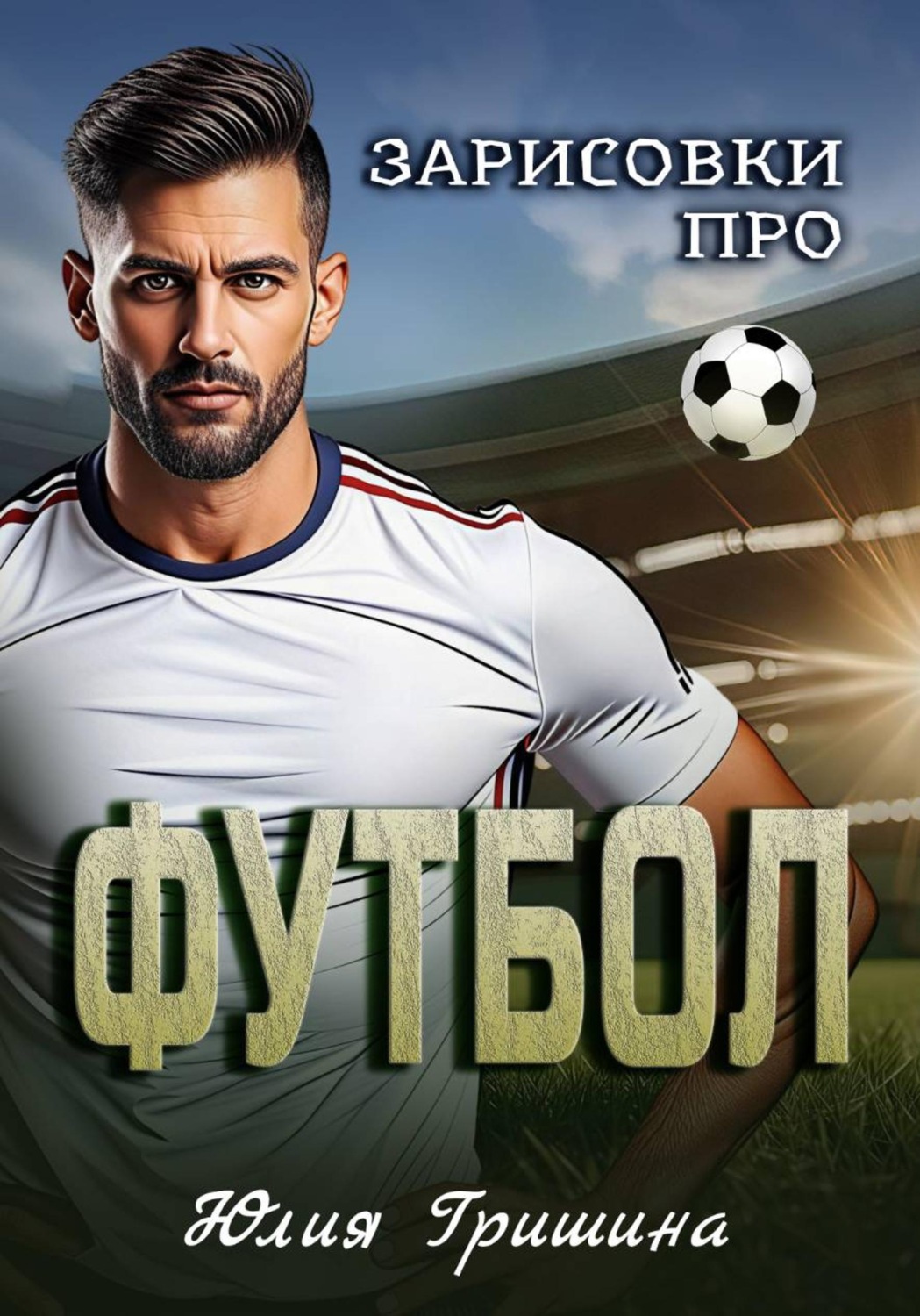Обложка книги «Зарисовки про футбол»