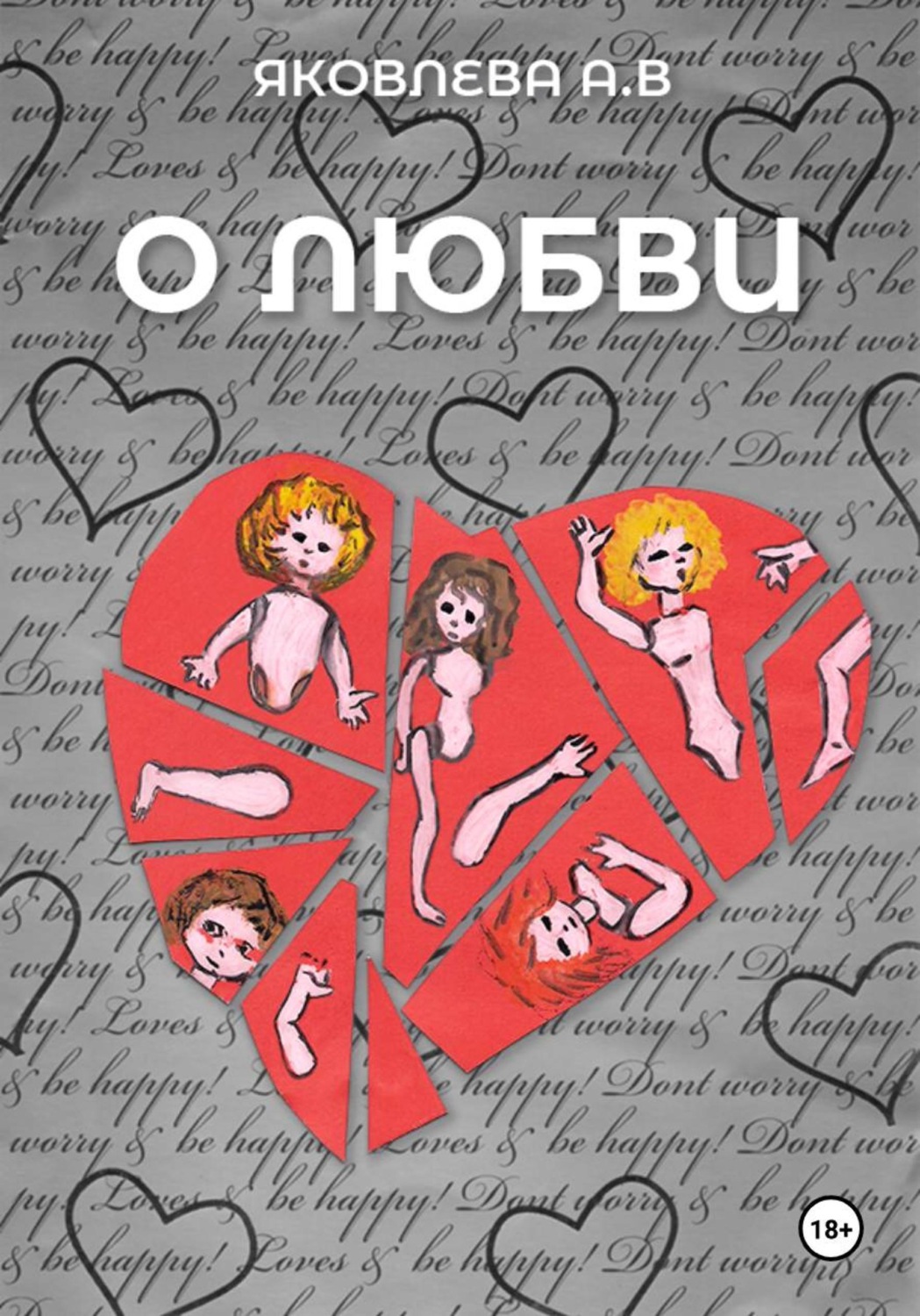 Обложка книги «О любви...»