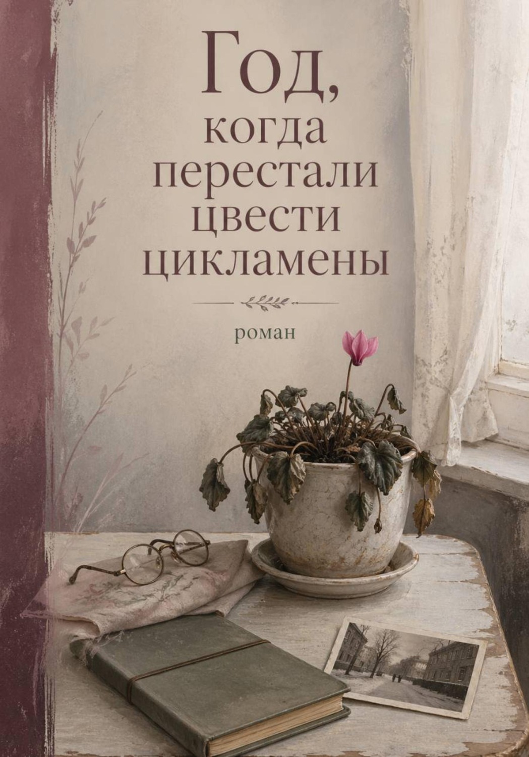 Обложка книги «Год, когда перестали цвести цикламены»