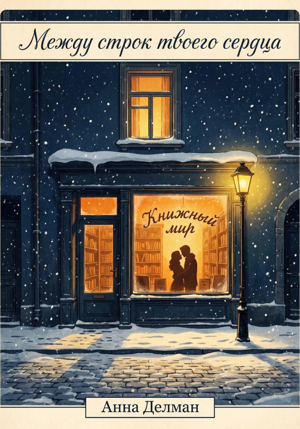 Обложка книги «Между строк твоего сердца»