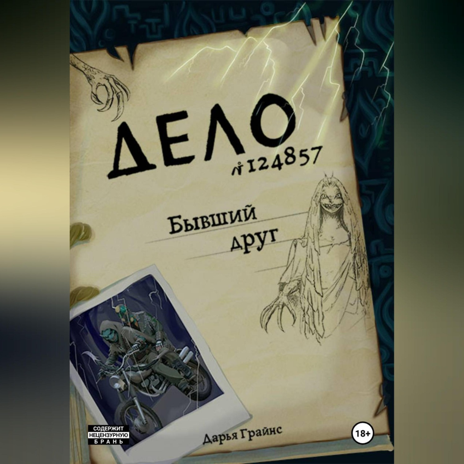 Обложка книги «Бывший друг»