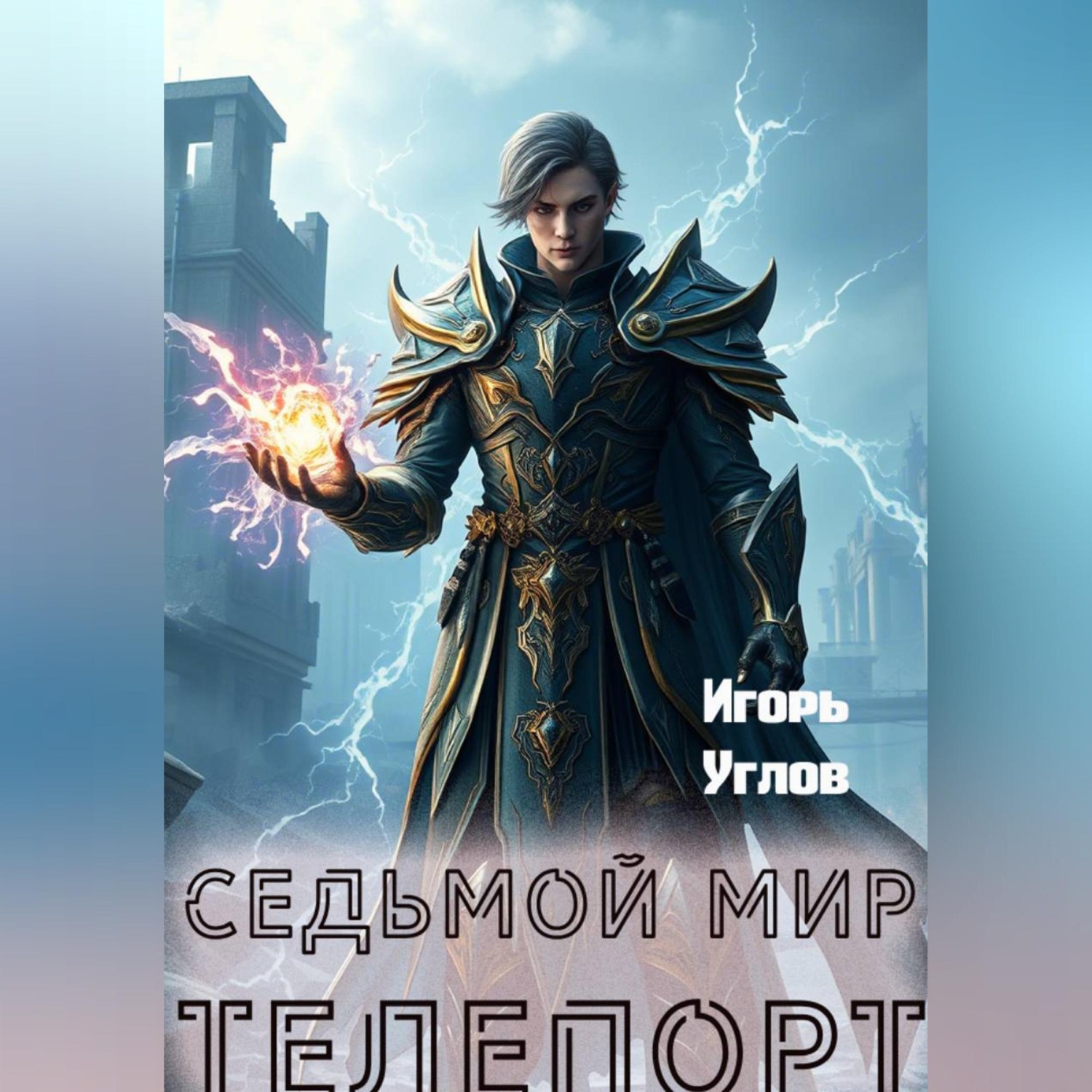 Обложка книги «Седьмой Мир. Телепорт»