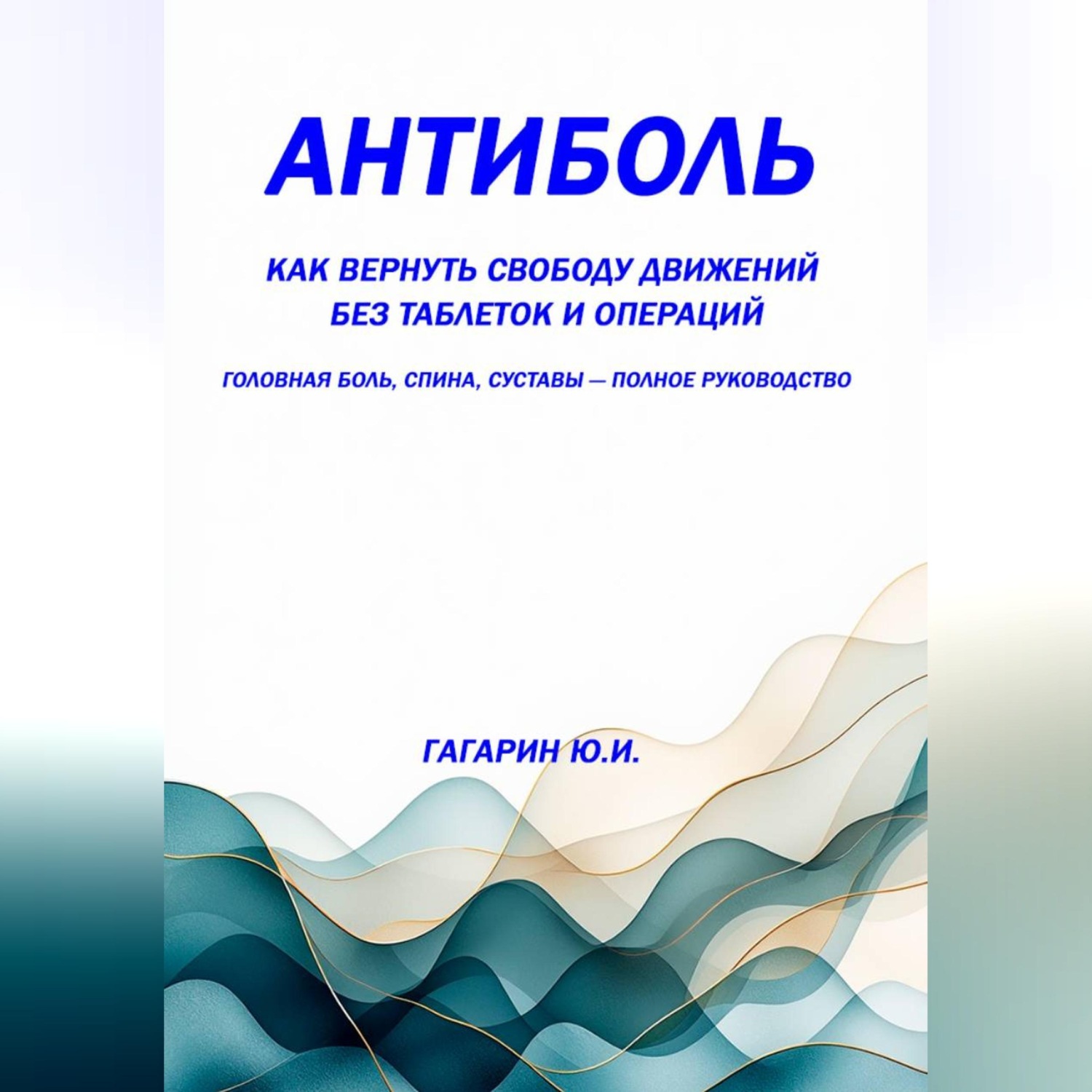 Обложка книги «Антиболь: как вернуть свободу движений без таблеток и операций. Головная боль, спина, суставы — полное руководство»