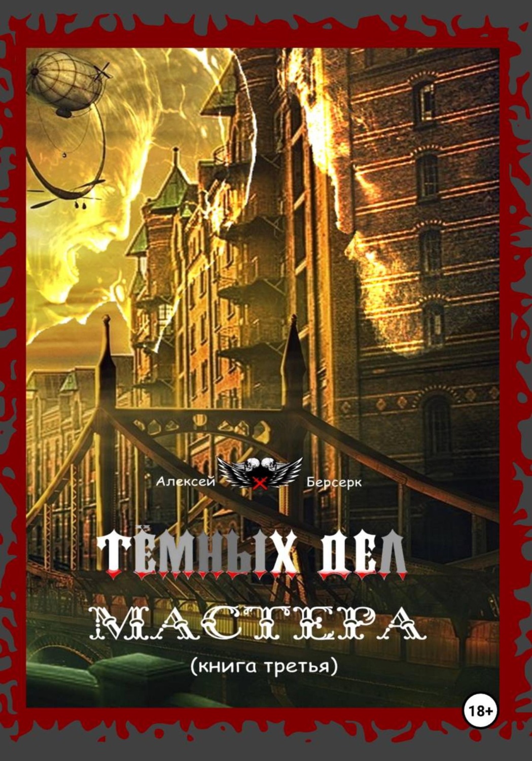 Обложка книги «Тёмных дел мастера. Книга третья»