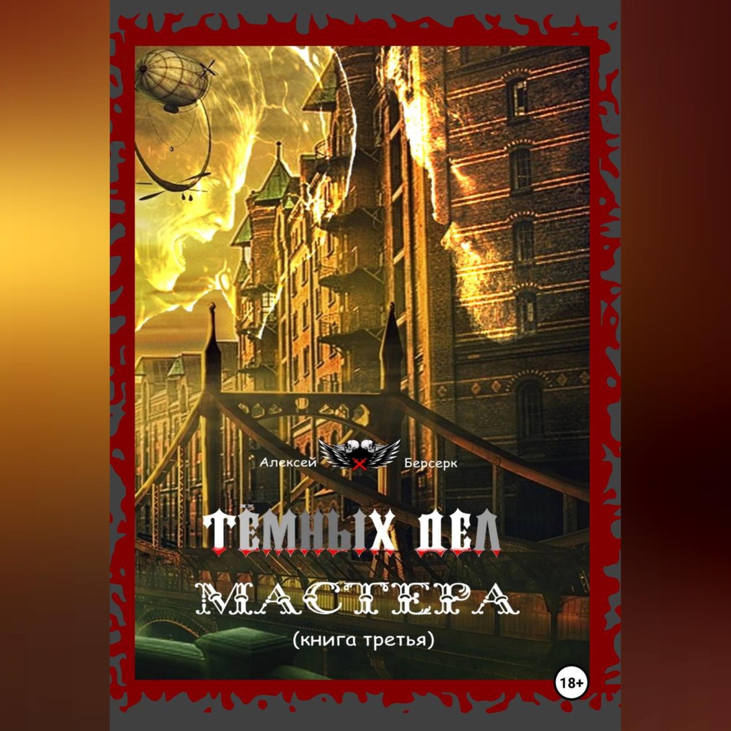 Обложка книги «Тёмных дел мастера. Книга третья»