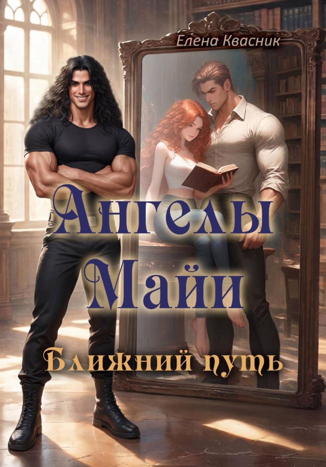 Обложка книги «Ангелы Майи»