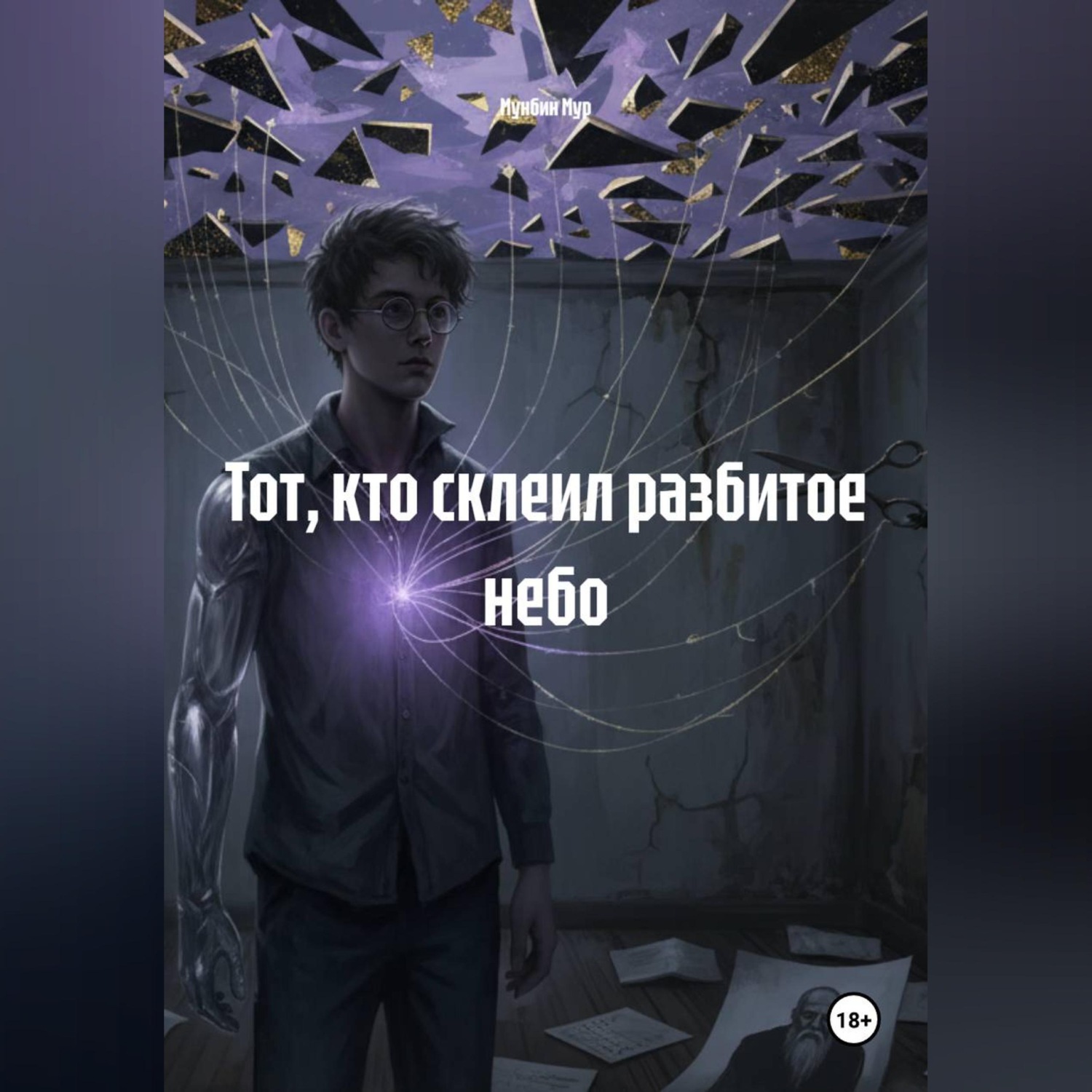 Обложка книги «Тот, кто склеил разбитое небо»