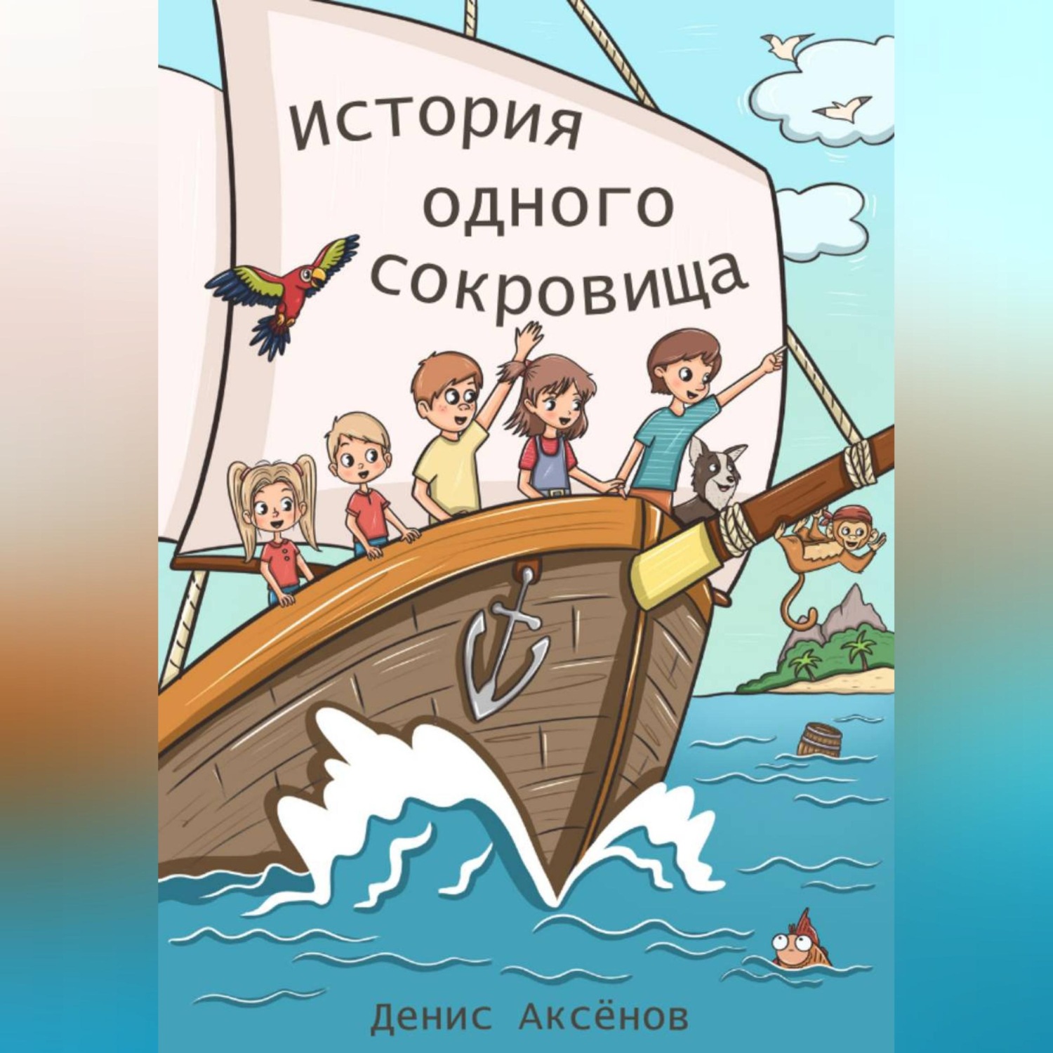 Обложка книги «История одного сокровища»