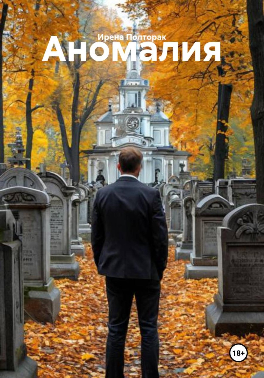 Обложка книги «Аномалия»
