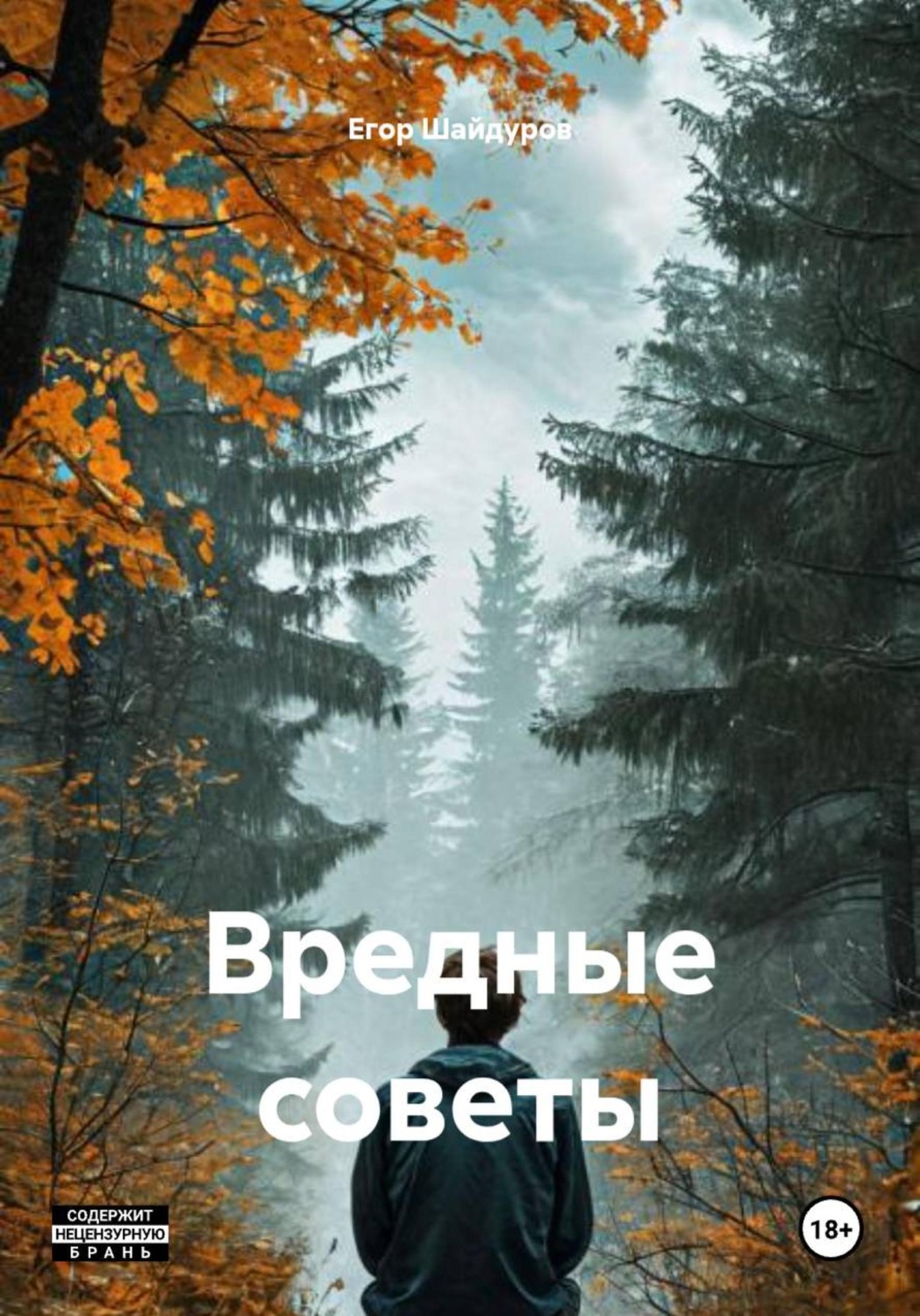 Обложка книги «Вредные советы»