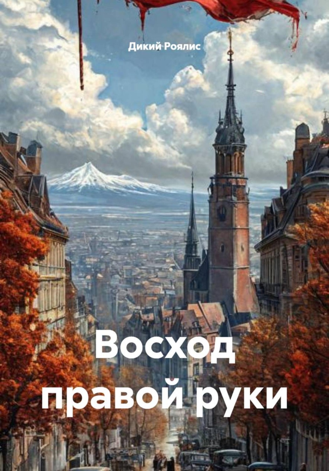 Обложка книги «Восход правой руки»