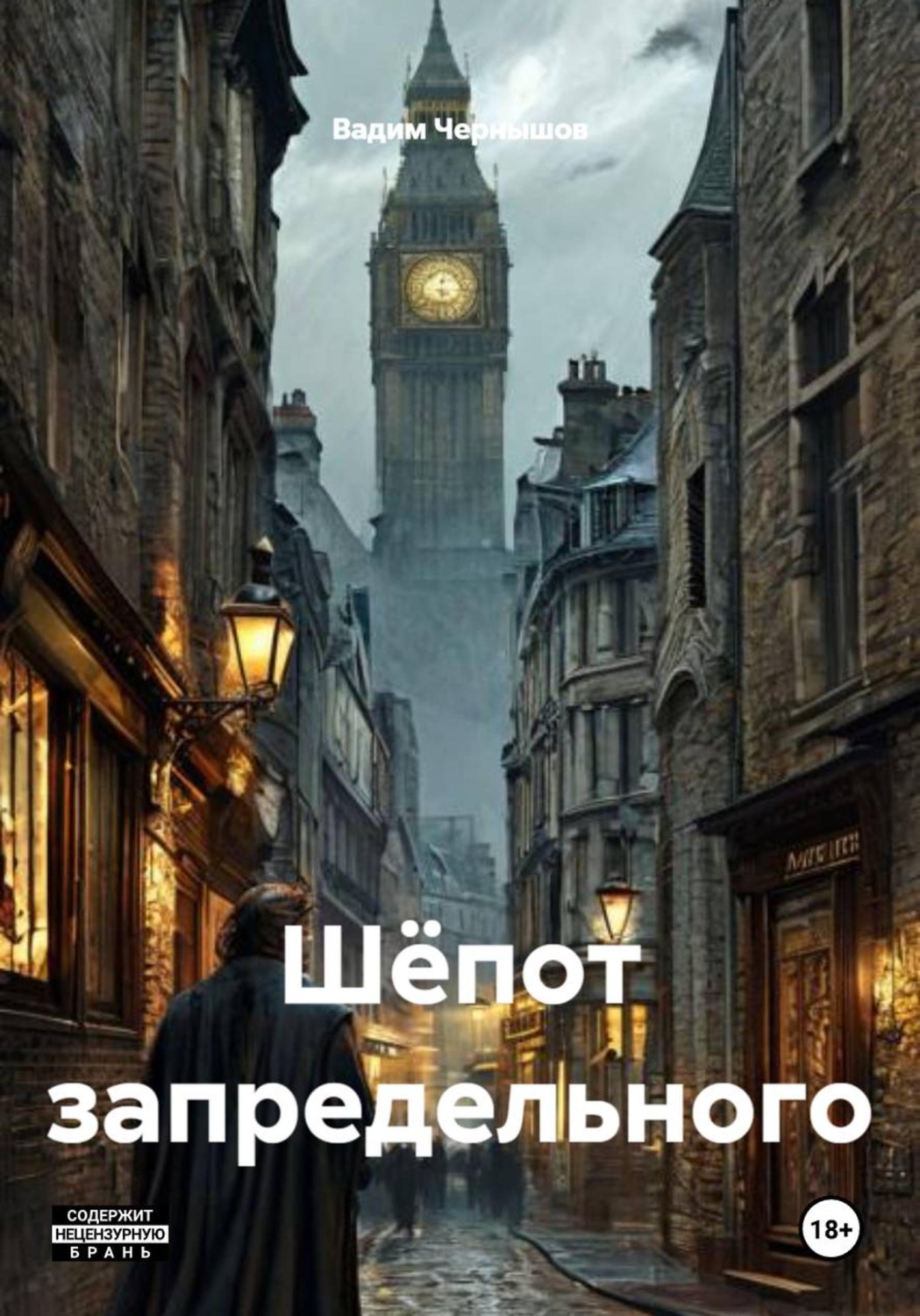 Обложка книги «Шёпот запредельного»