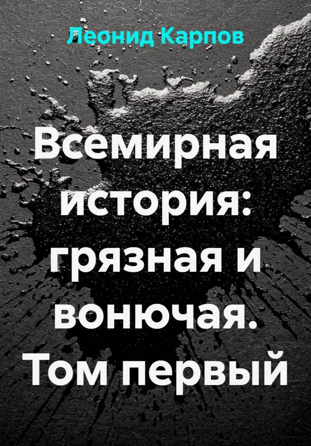 Обложка книги «Всемирная история: грязная и вонючая. Том первый»