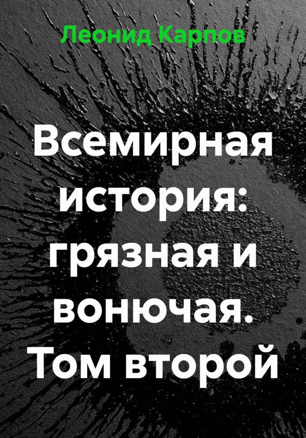 Обложка книги «Всемирная история: грязная и вонючая. Том второй»