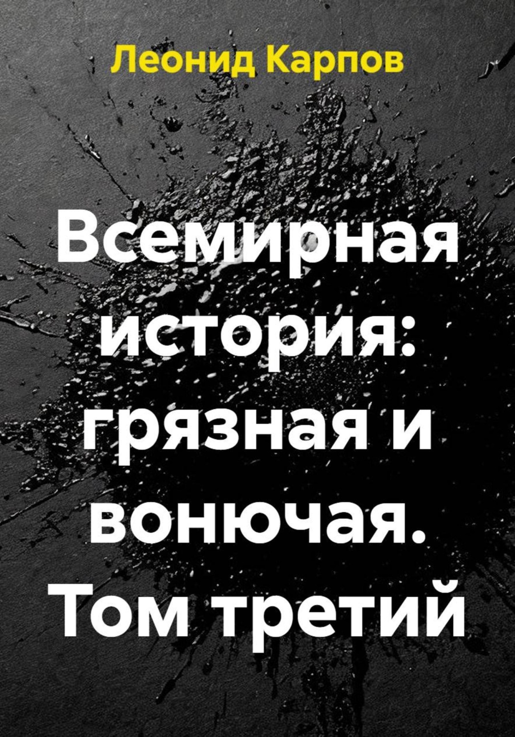 Обложка книги «Всемирная история: грязная и вонючая. Том третий»