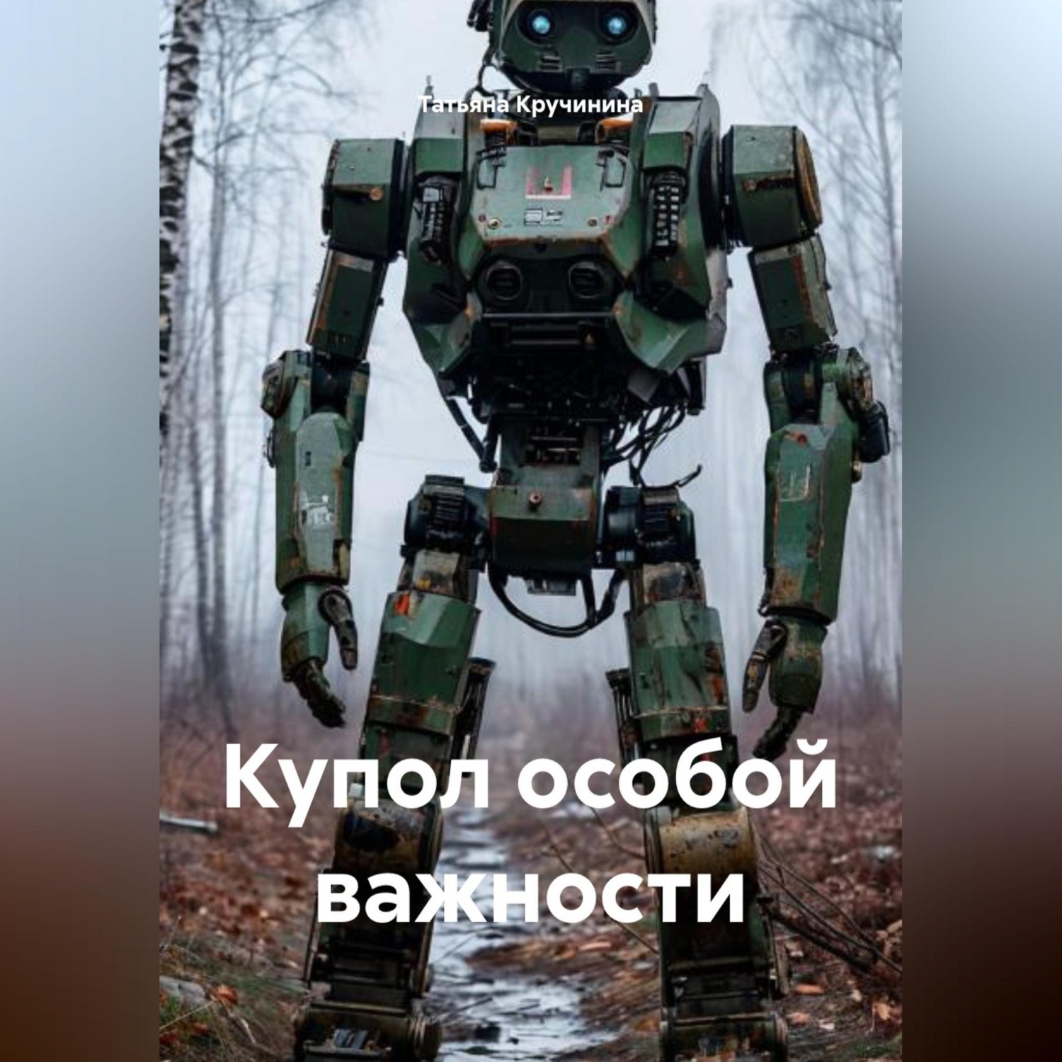 Обложка книги «Янтарный протокол»