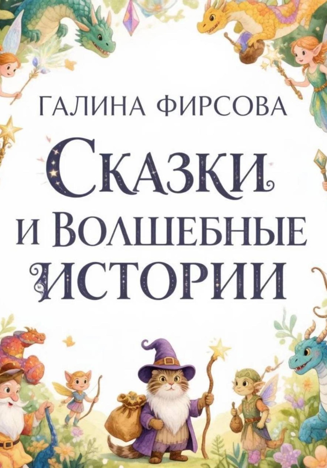 Обложка книги «Сказки и волшебные истории»