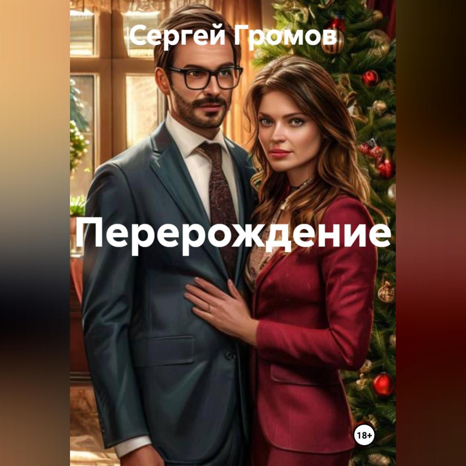 Обложка книги «Перерождение»