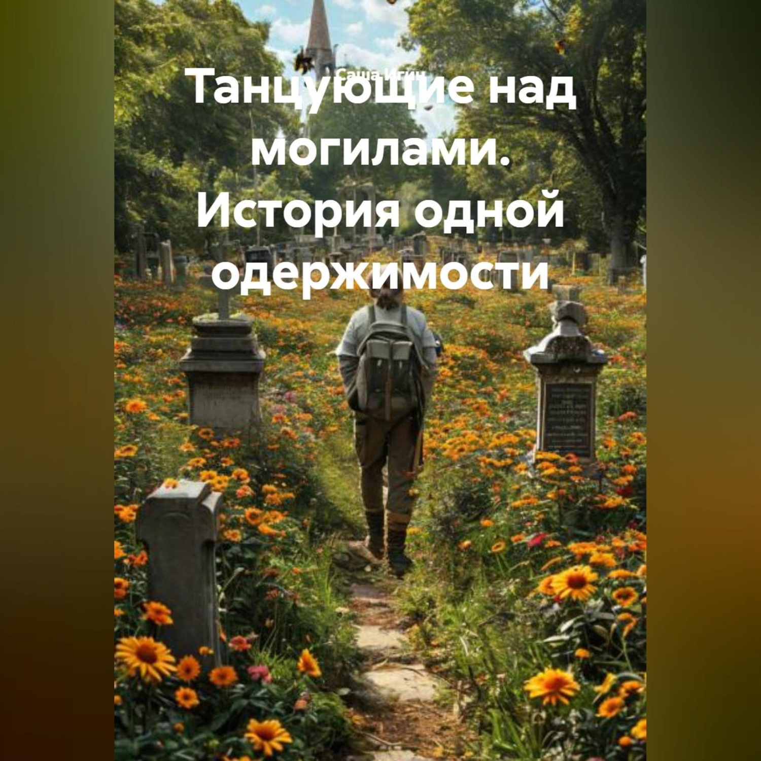 Обложка книги «Танцующие над могилами. История одной одержимости.»
