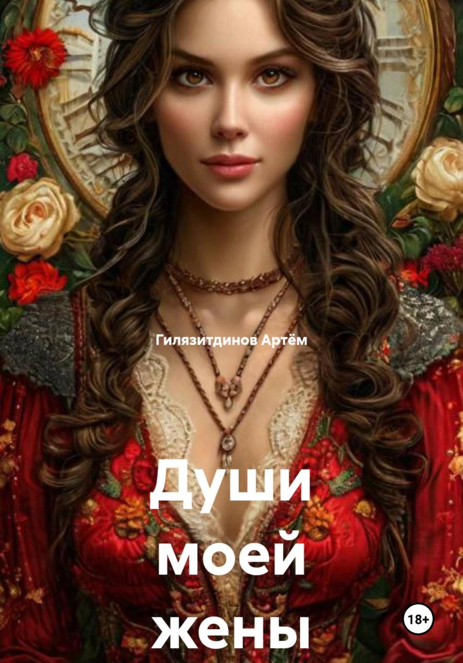 Обложка книги «Души моей жены»