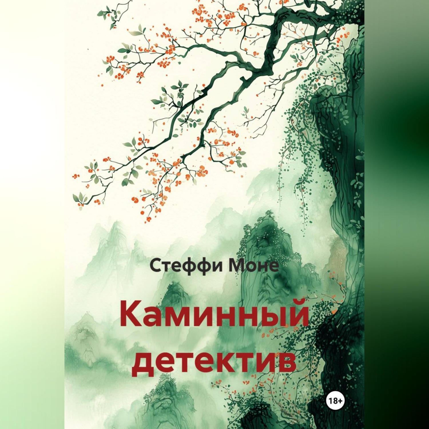 Обложка книги «Каминный детектив»