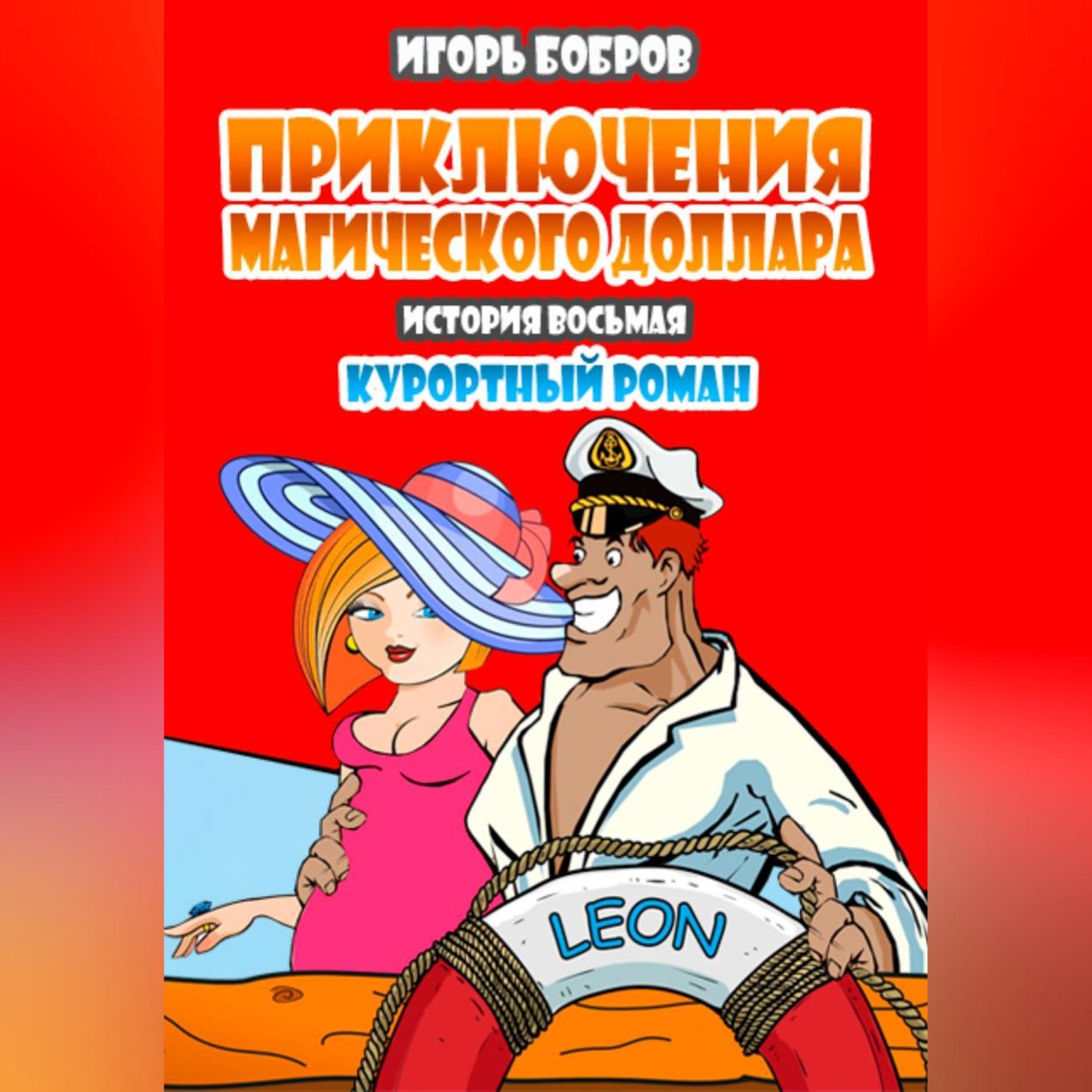 Обложка книги «Приключения Магического доллара. Книга десятая. Курортный роман.»