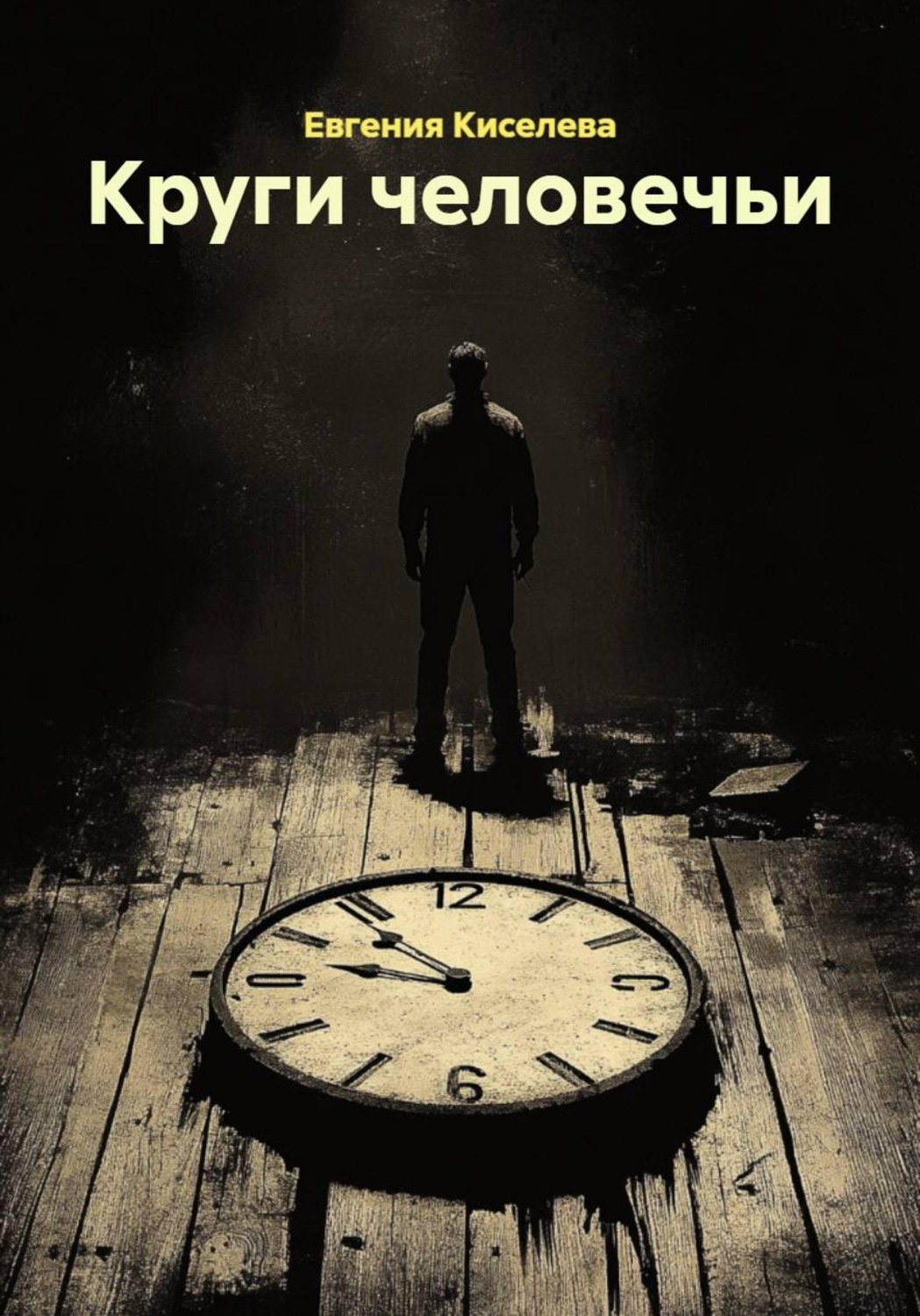 Обложка книги «Круги человечьи»