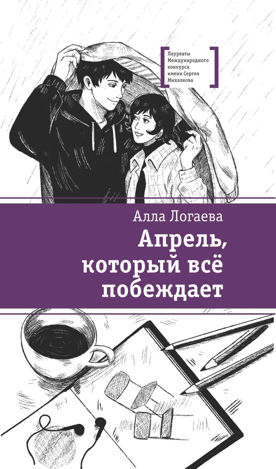 Обложка книги «Апрель, который всё побеждает»