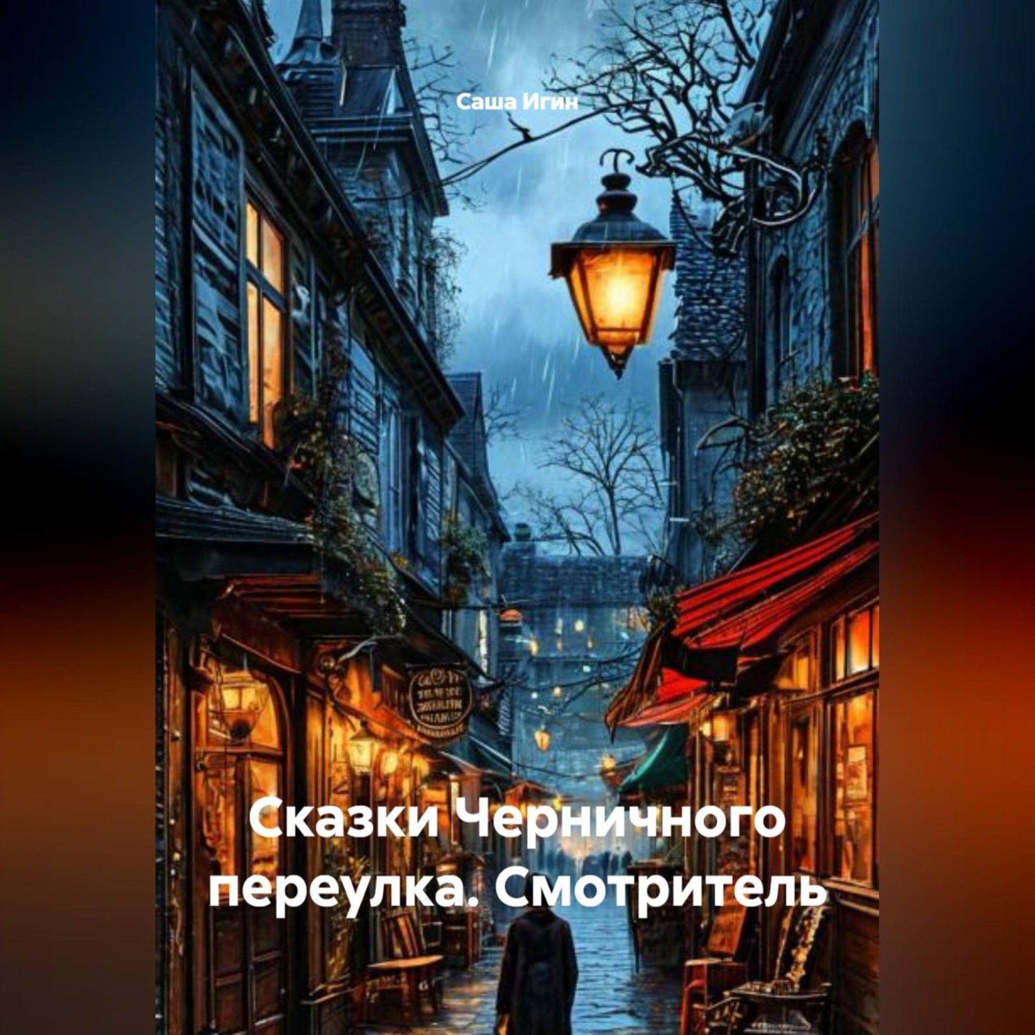 Обложка книги «Сказки Черничного переулка. Смотритель»