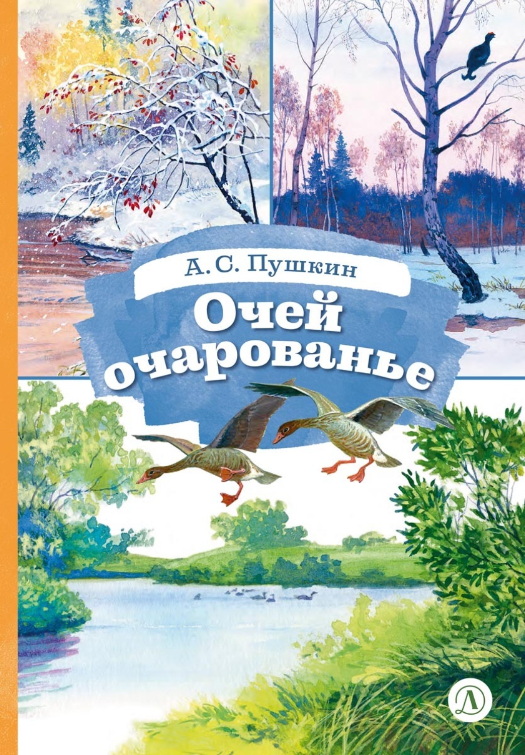 Обложка книги «Очей очарованье. Cтихотворения и отрывки из романа «Евгений Онегин» и поэмы «Цыганы»»