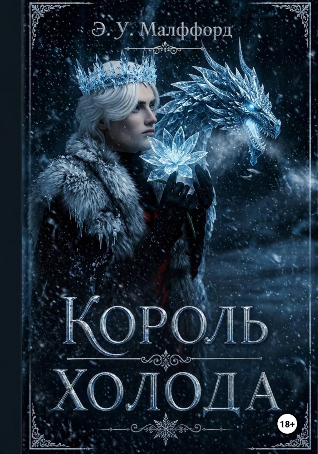 Обложка книги «Король Холода»