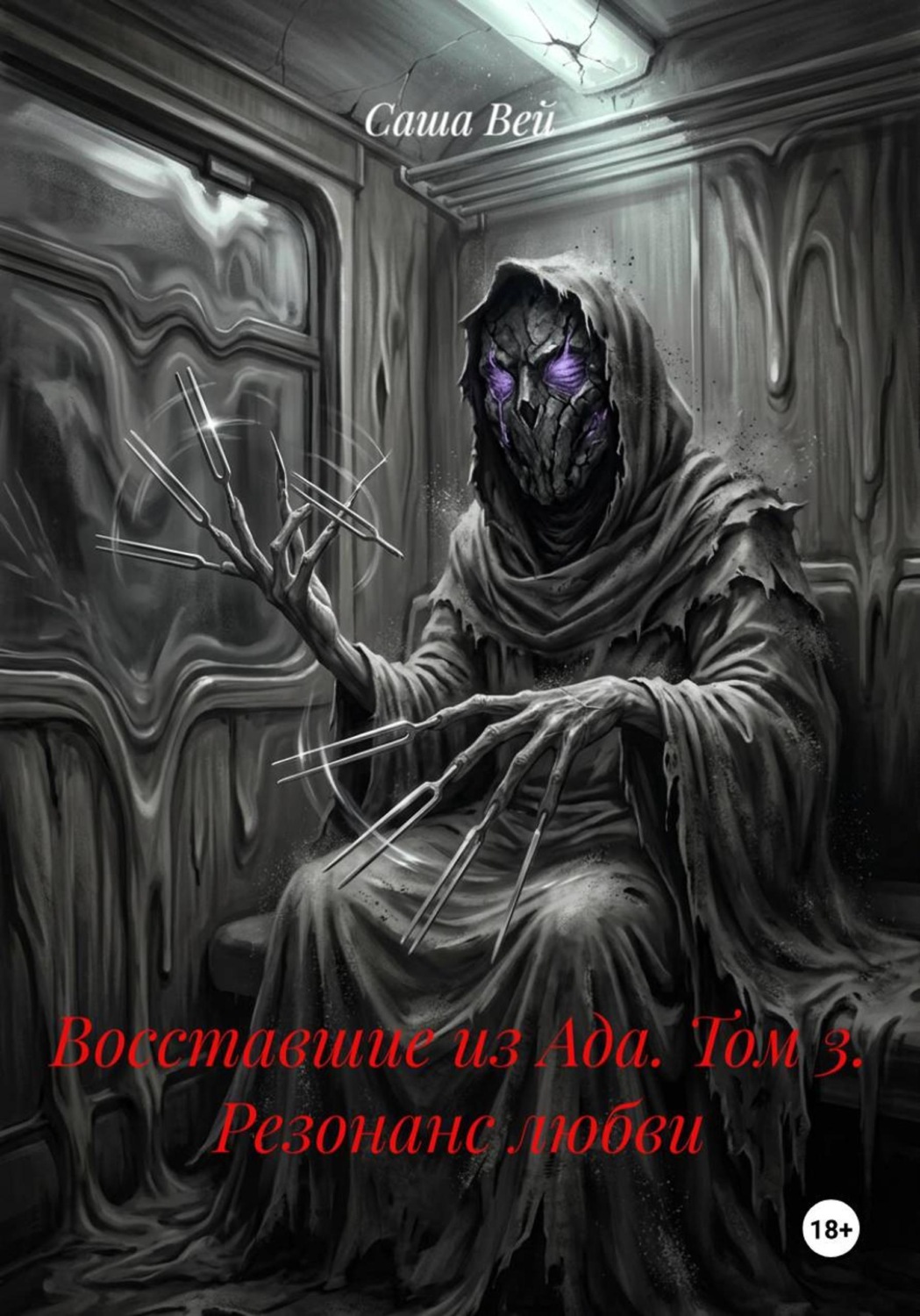 Обложка книги «Восставшие из Ада. Том 3. Резонанс любви»