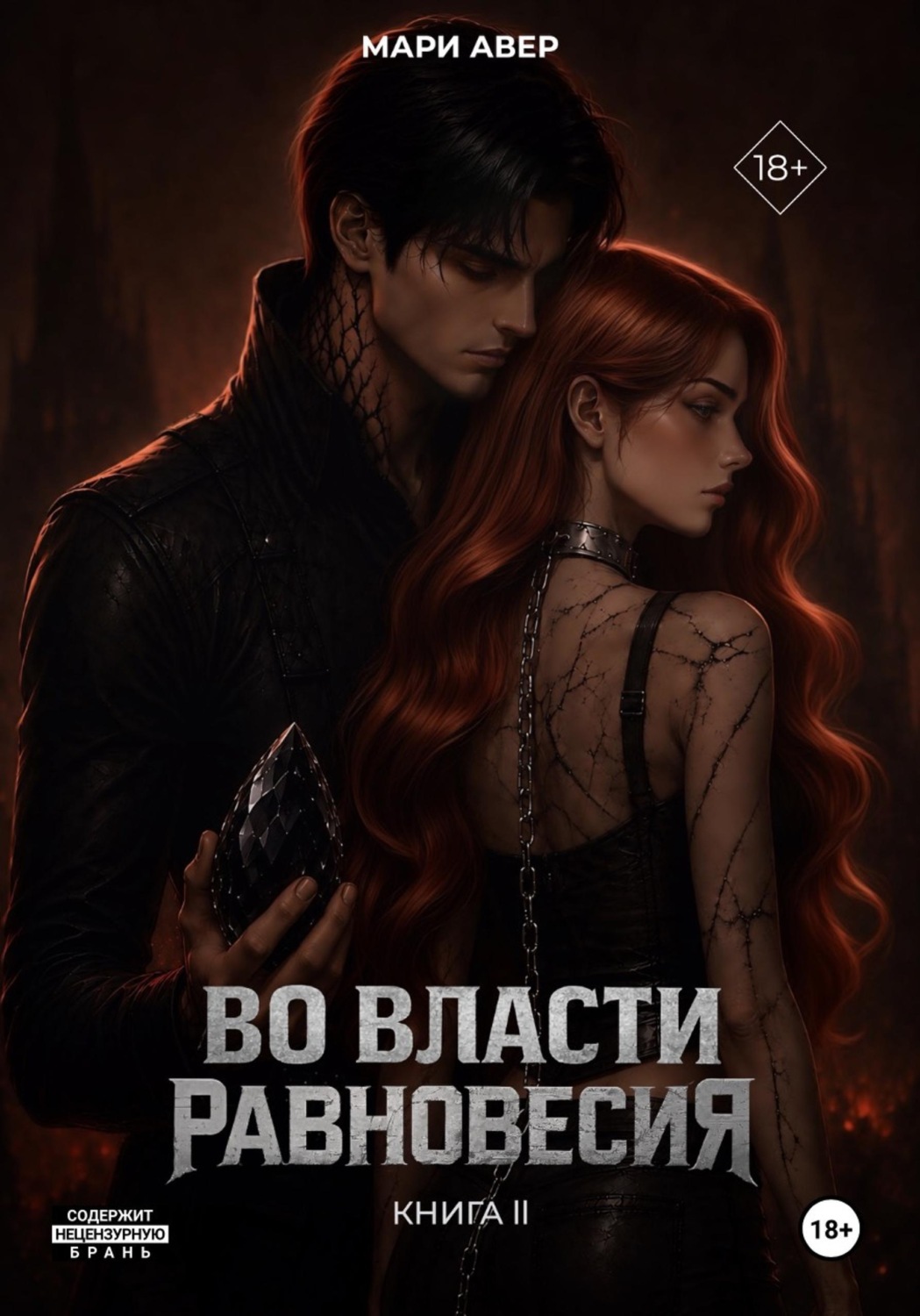 Обложка книги «Во власти равновесия»