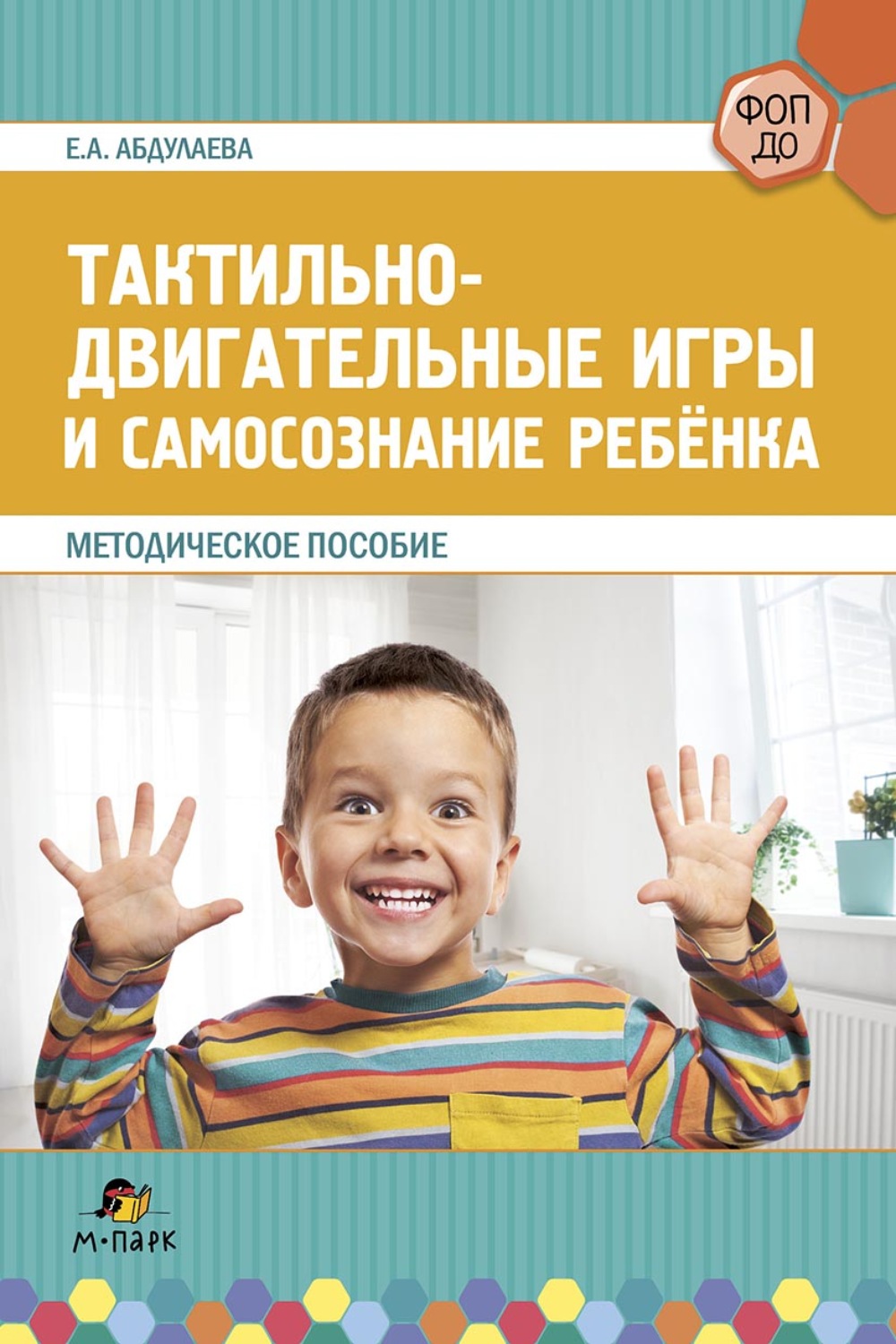 Обложка книги «Тактильно-двигательные игры и самосознание ребёнка»