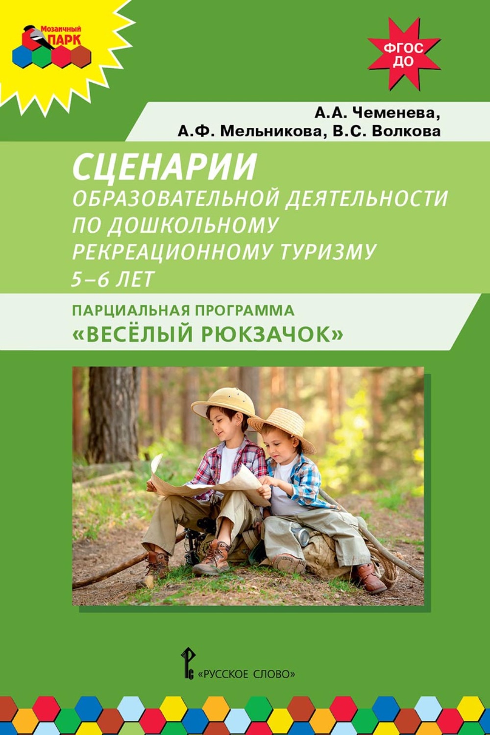 Обложка книги «Сценарии образовательной деятельности по дошкольному рекреационному туризму. 5–6 лет. Парциальная программа «Весёлый Рюкзачок»»