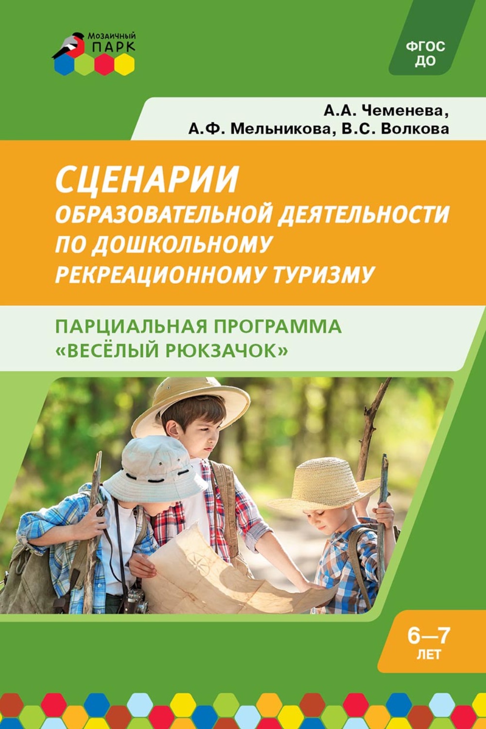 Обложка книги «Cценарии образовательной деятельности по дошкольному рекреационному туризму: 6–7 лет. Парциальная программа «Весёлый Рюкзачок»»