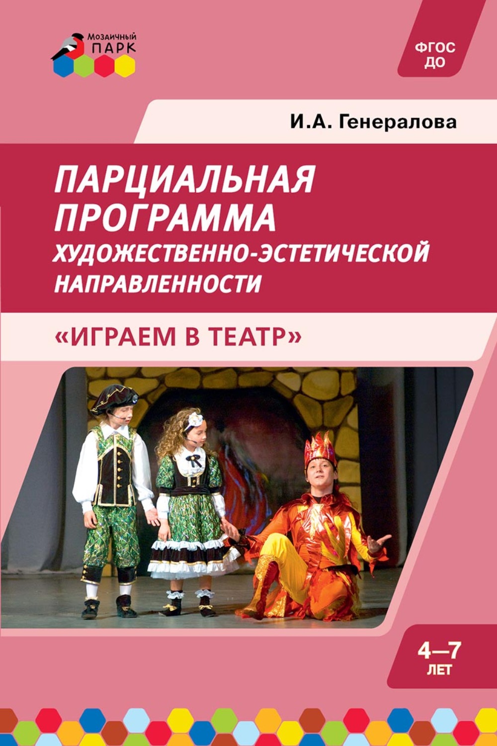 Обложка книги «Парциальная программа художественно-эстетической направленности для детей дошкольного возраста 4–7 лет «Играем в театр»»