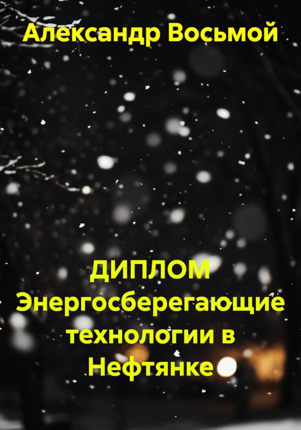 Обложка книги «ДИПЛОМ Энергосберегающие технологии в Нефтянке»