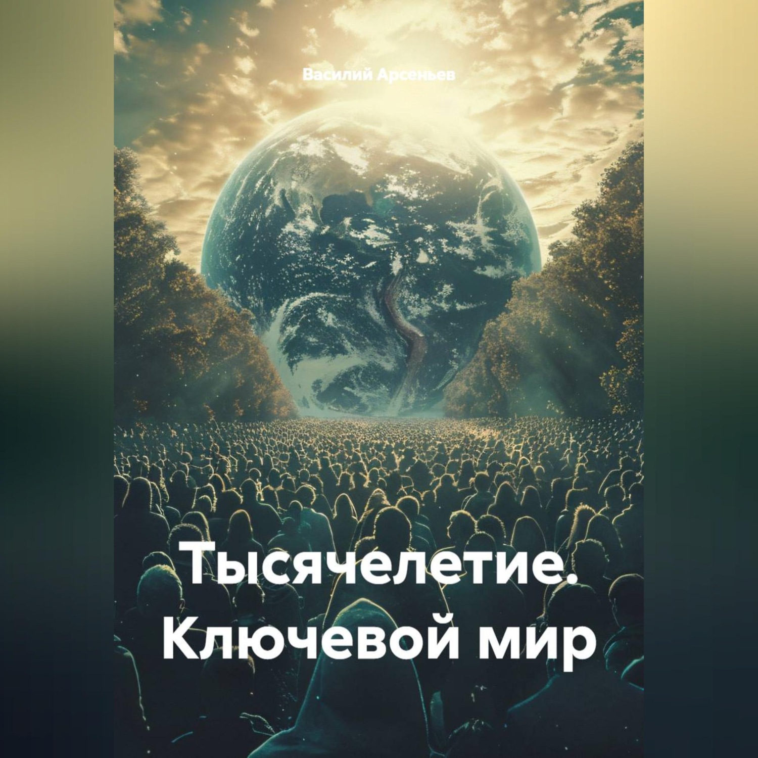 Обложка книги «Тысячелетие. Ключевой мир»