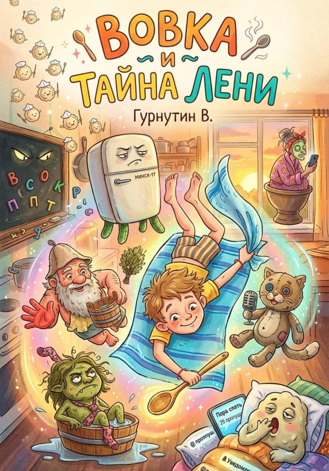 Обложка книги «Вовка и тайна лени»
