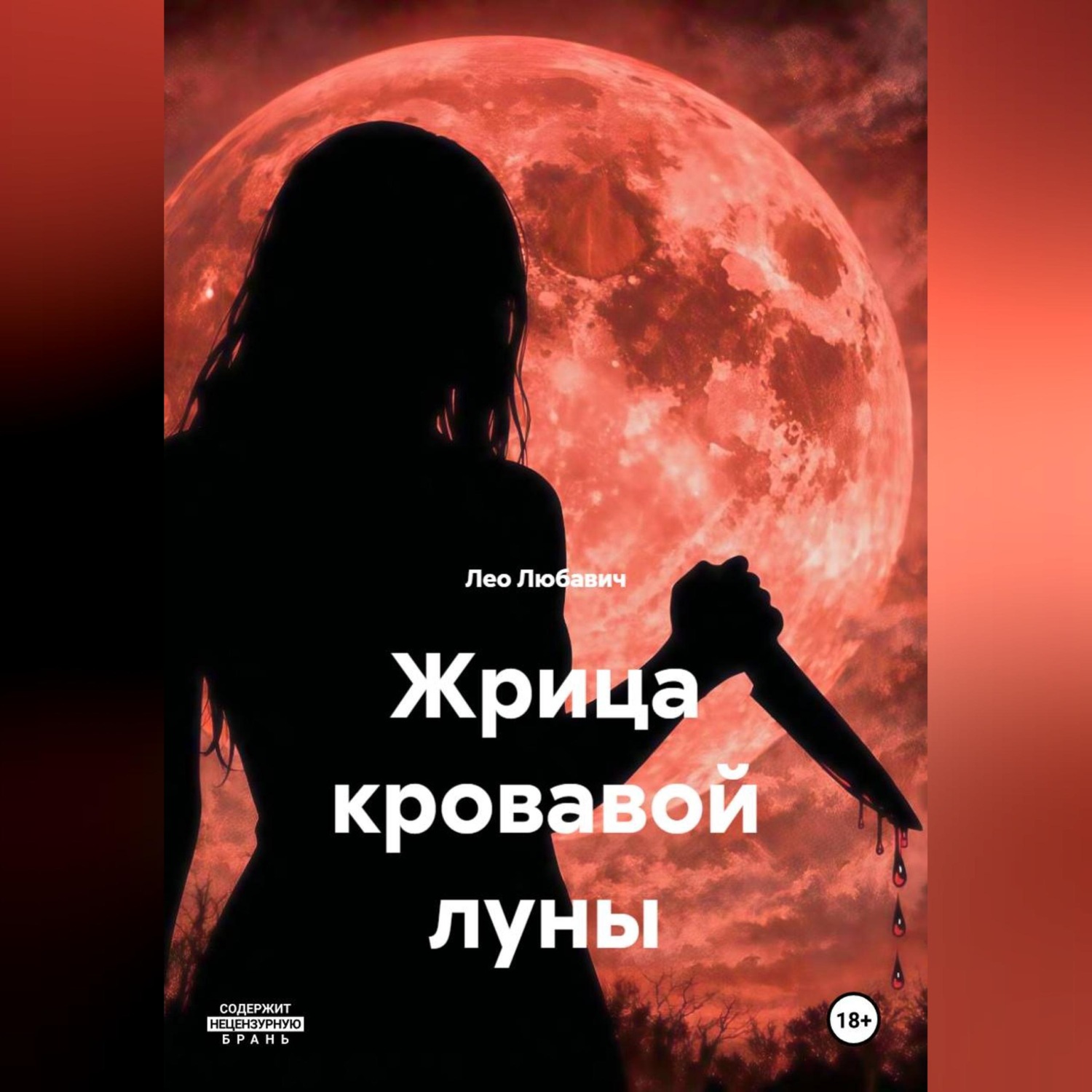 Обложка книги «Жрица кровавой луны»