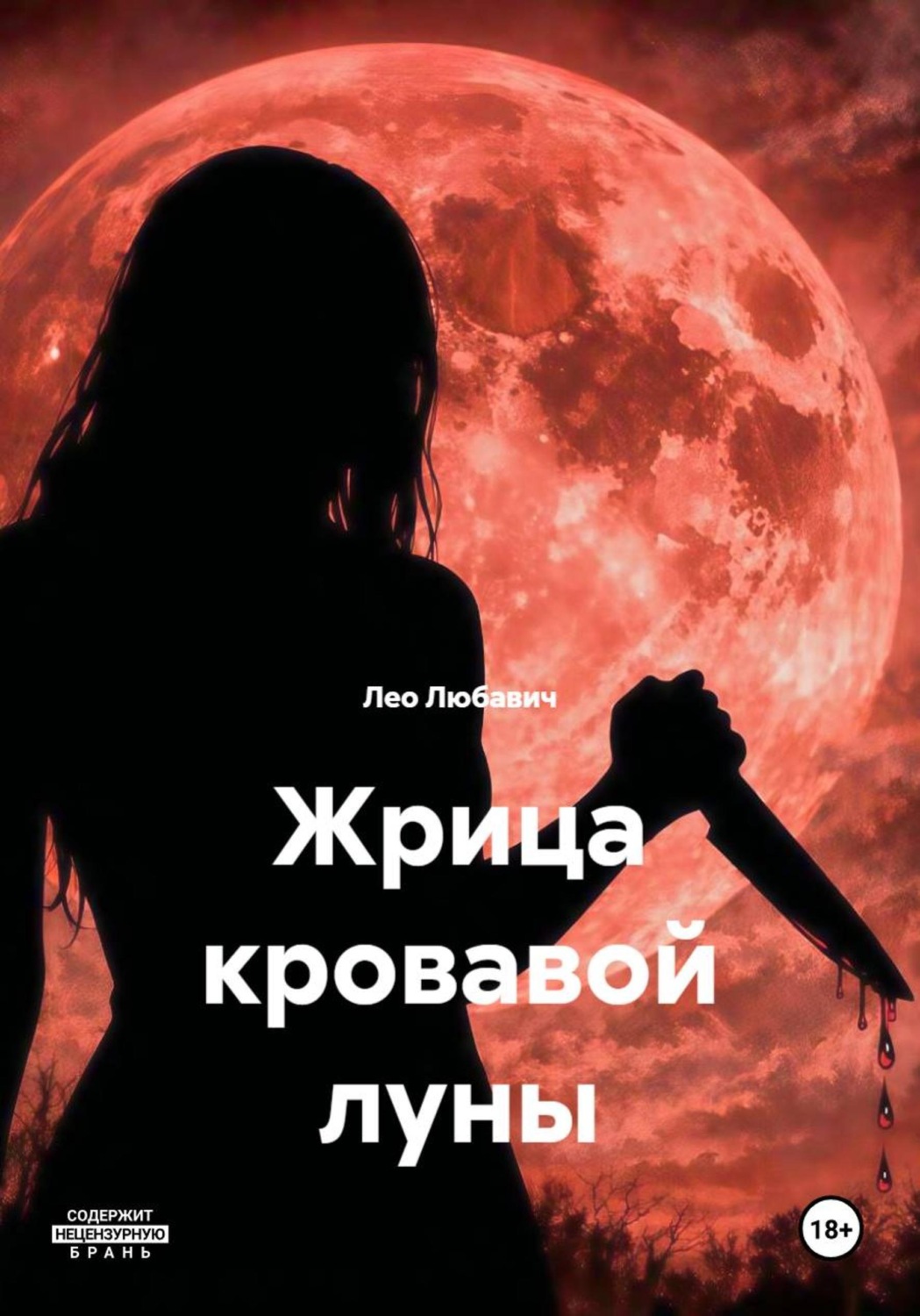 Обложка книги «Жрица кровавой луны»