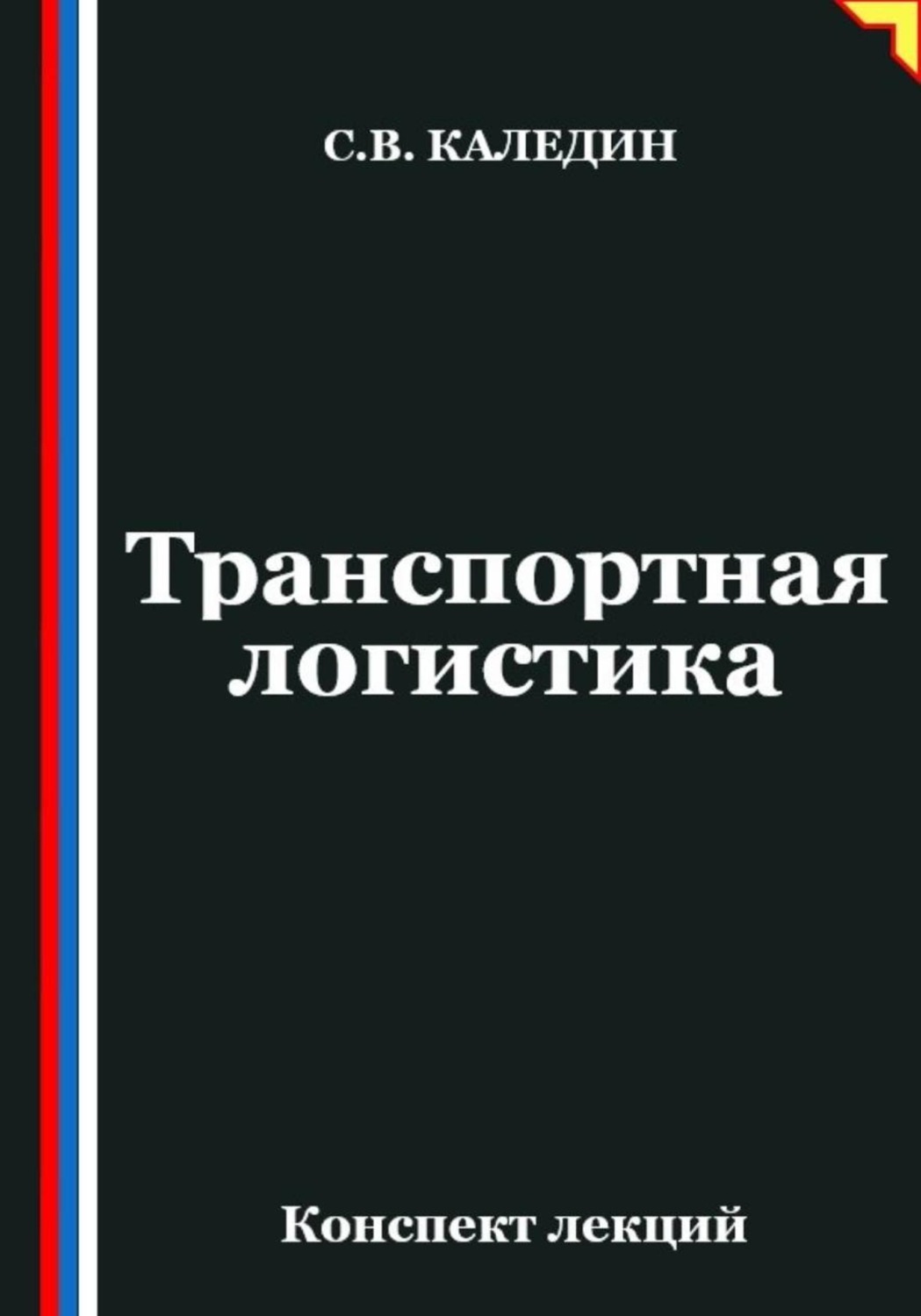 Обложка книги «Транспортная логистика»