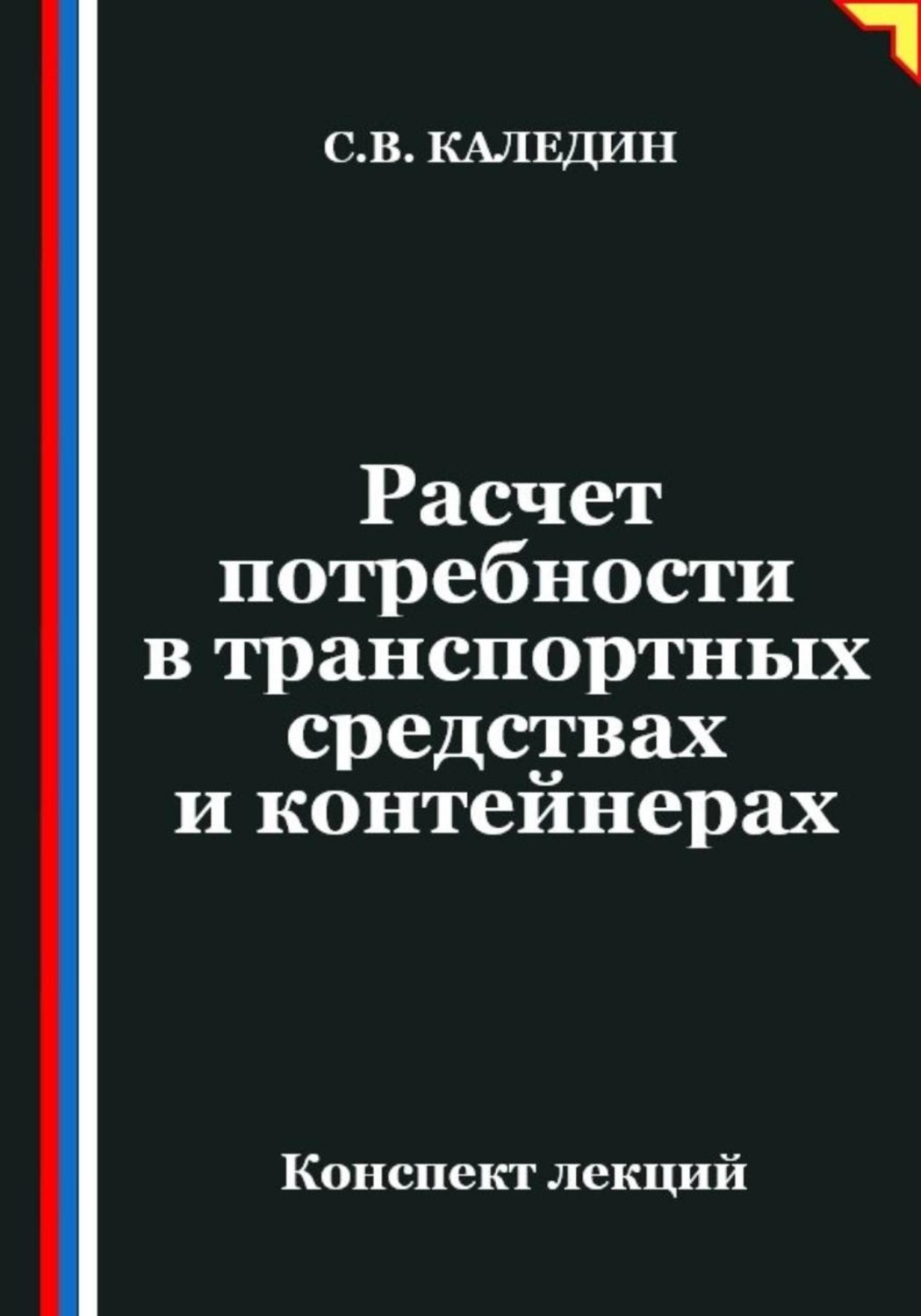 Обложка книги «Расчет потребности в транспортных средствах и контейнерах»
